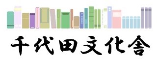 千代田文化舎